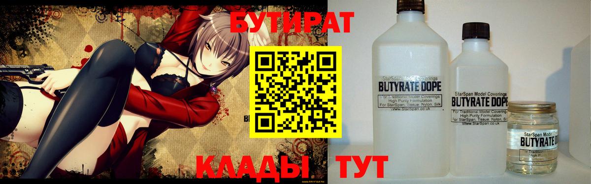 БУТИРАТ 1.4BDO  Вход с VPN  Чебоксары 